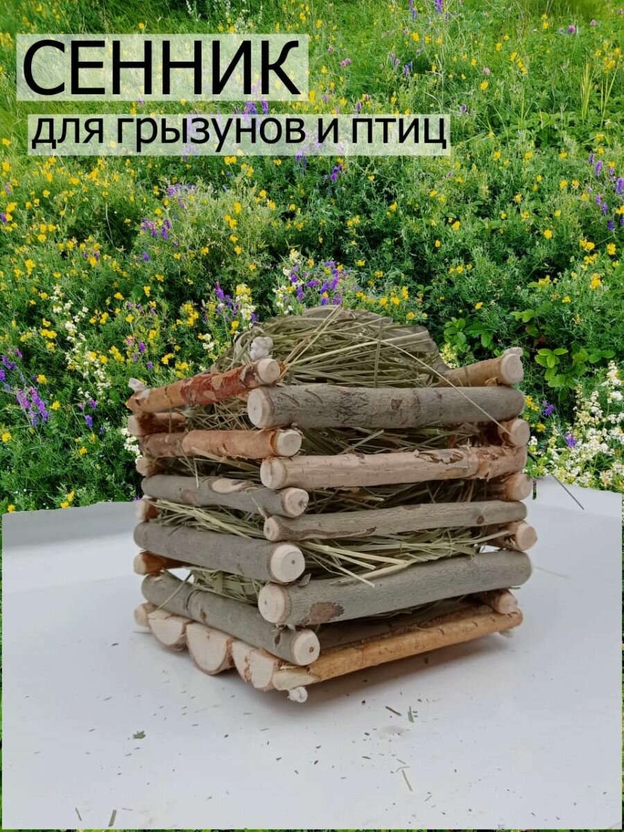 Сенник кормушка для грызунов