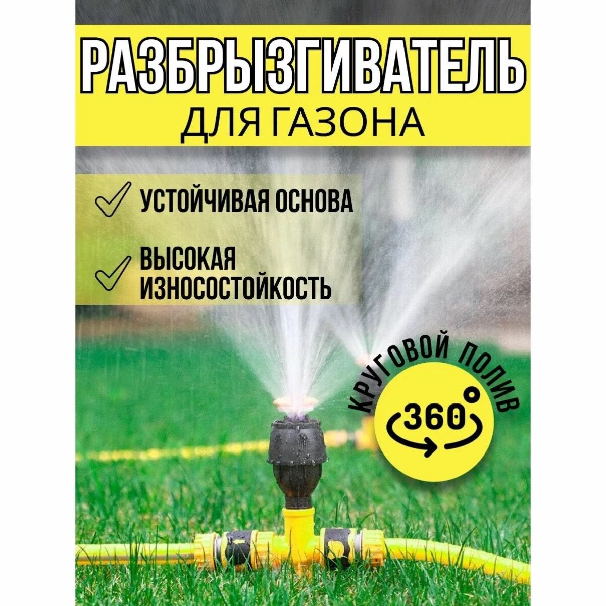 Разбрызгиватель для газона / Автополив сада штуцер под шланги 1/2