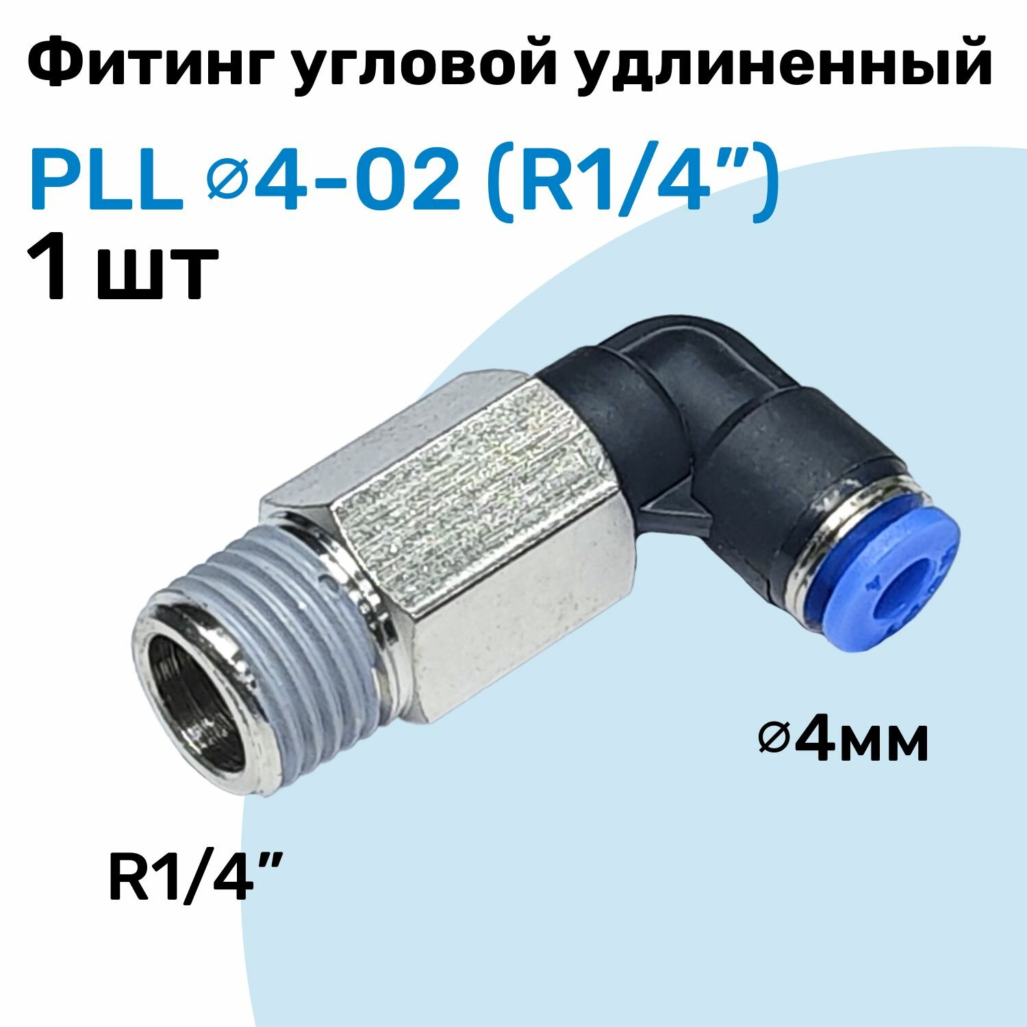 Фитинг пневматический угловой удлиненный PLL 4-02, 4мм - R1/4", Пневмофитинг NBPT