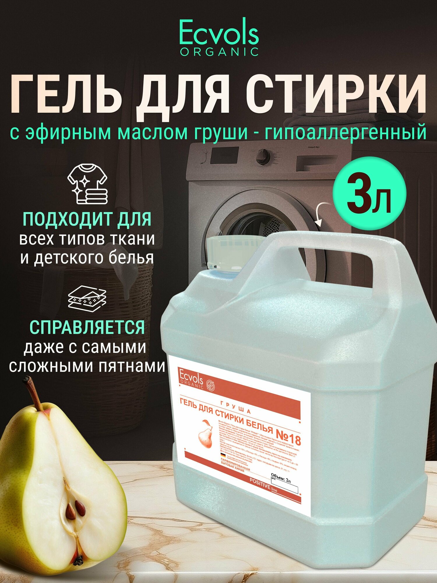 фото Органический гель для стирки Ecvols №18 смягчающий с эфирным маслом груши, 3 л