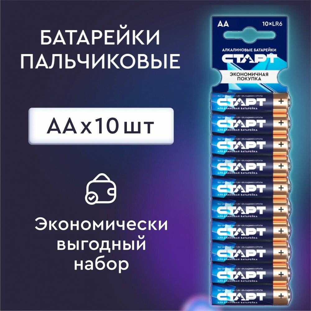 Батарейки AA старт, пальчиковые, щелочные, 1.5 В, 10 штук
