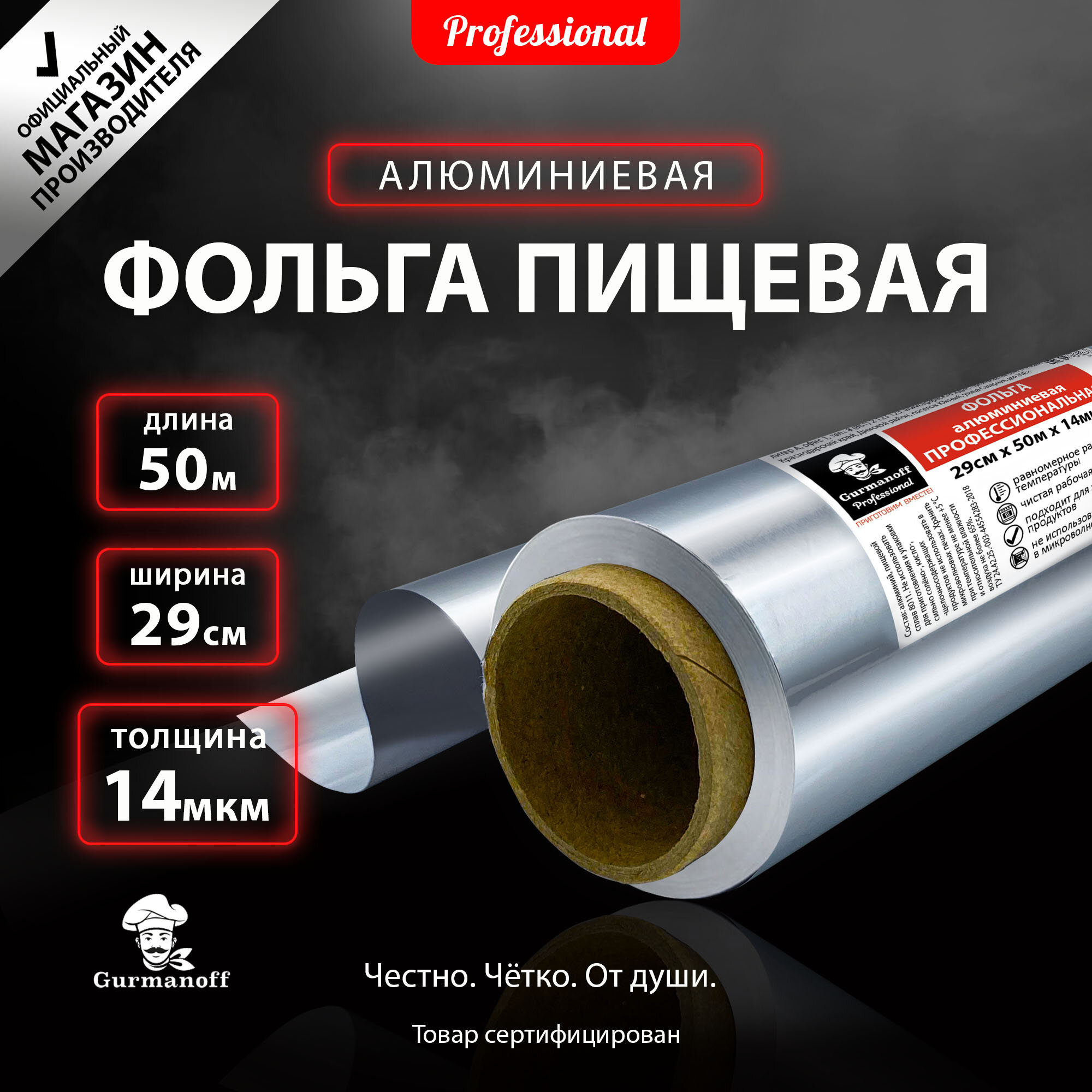 Фольга для запекания Gurmanoff Professional профессиональная