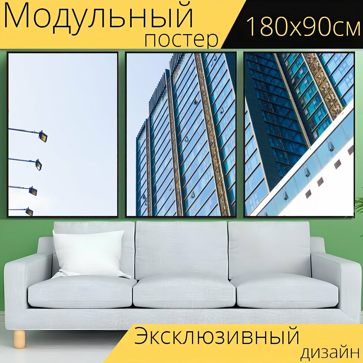 Модульный постер "Высотный строительство фасад" 180 x 90 см. для интерьера