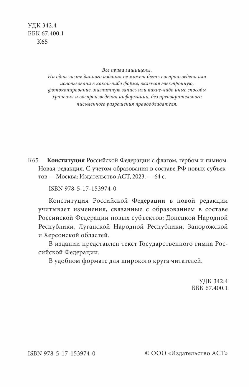 Конституция Российской Федерации с флагом, гербом и гимном. Новая редакция. С учетом образования в составе РФ новых субъектов - фото №7