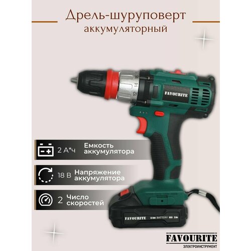 Шуруповерты FAVOURITE 802500₽