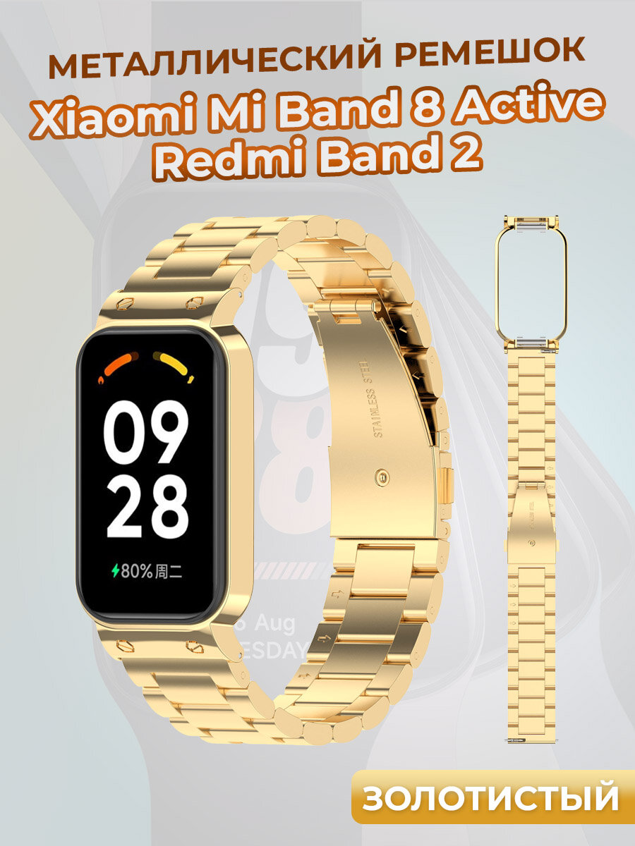 Металлический ремешок для Xiaomi Mi Band 8 Active / Redmi Band 2, золотистый