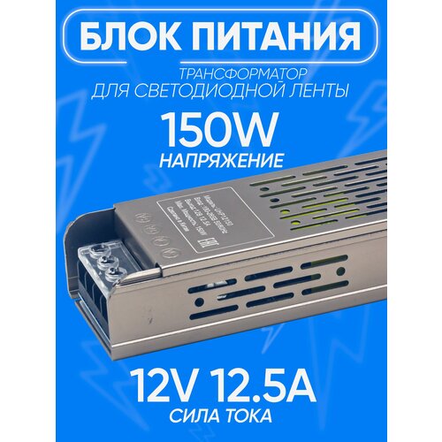 Блок питания Трансформатор для светодиодной ленты IP20 UHP12150 12V 12.5A 150W