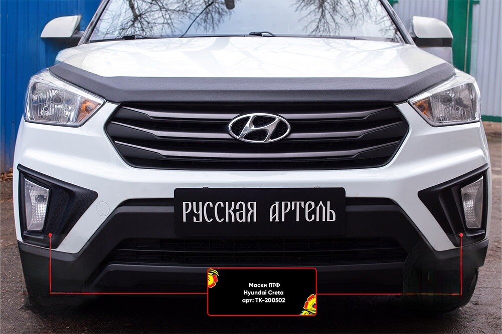 Маски ПТФ со скотчем Hyundai Creta I 2016-2019