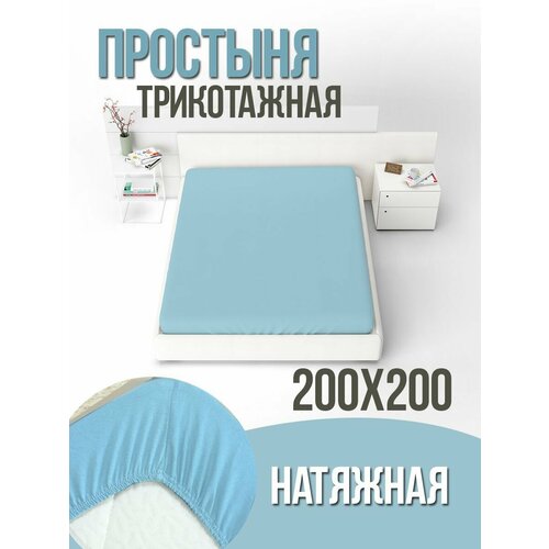 Простыня натяжная трикотажная 200х200 см 1873₽