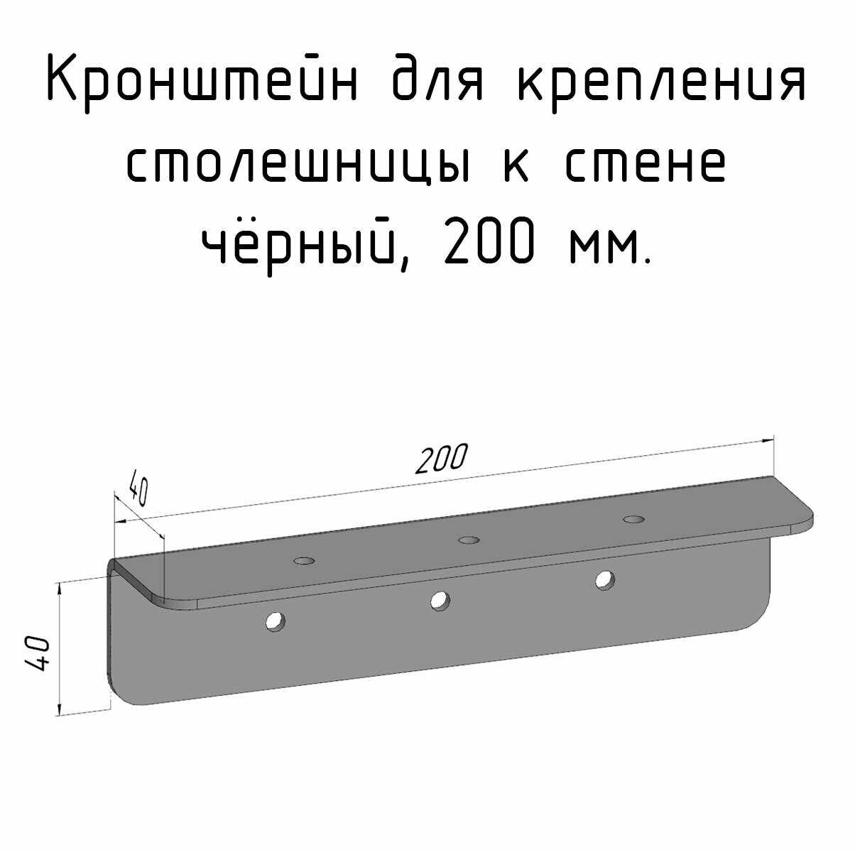 Кронштейн уголок 200 мм для столешницы барной стойки усиленный для крепления к стене черный
