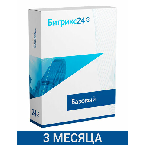 crm битрикс24 тариф профессиональный 3 месяца CRM Битрикс24 тариф Базовый 3 - месяца