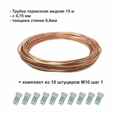 Комплект для ремонта тормозной система автомобиля медная трубка 47508мм бухта 15 м штуцеры 4299₽