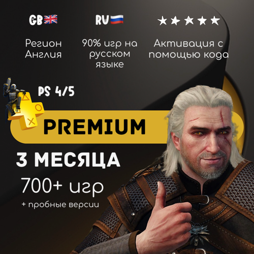 Подписка PlayStation Plus Premium на 3 месяца Англия 690000₽