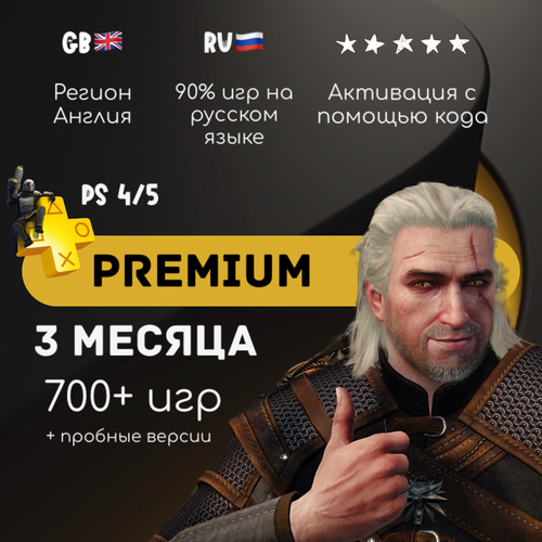 Подписка PlayStation Plus Premium на 3 месяца Англия подписка playstation plus 3 месяца польша