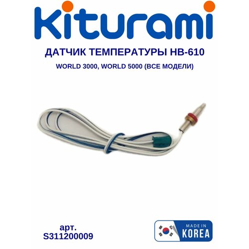 Датчик остаточного тепла HB-610 Kiturami World 3000, World 5000 (S311200009) трехходовой клапан 220v world 5000 13 30 world plus 13 30 kiturami китурами s323100039