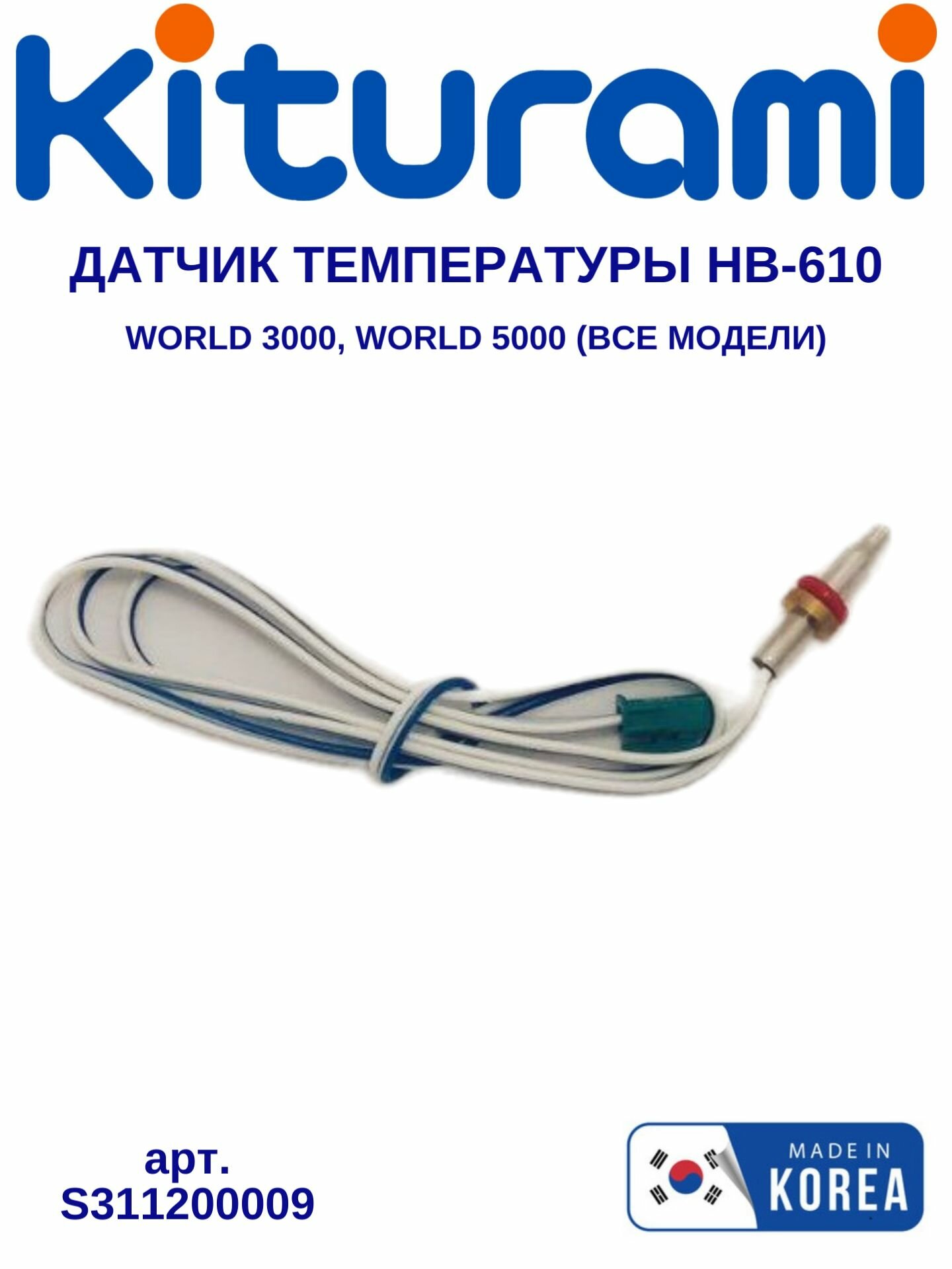 Датчик остаточного тепла HB-610 Kiturami World 3000, World 5000 (S311200009)