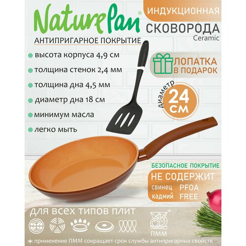 Сковорода с антипригарным керамическим покрытием, индукция, d24см, лопатка в подарок, NaturePan Ceramic