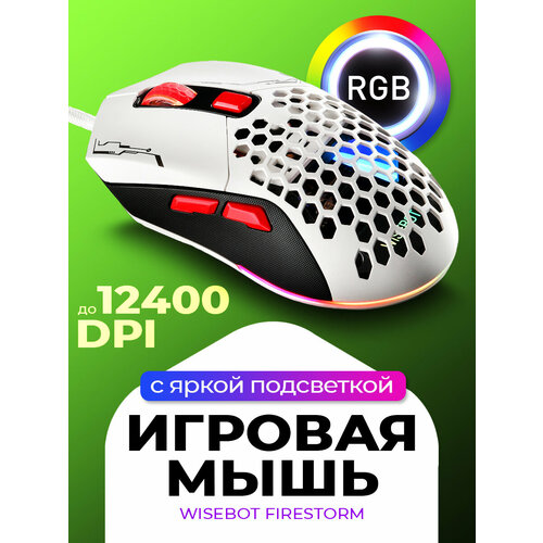 Мышь игровая компьютерная с RGB подсветкой WISEBOT FIRESTORM 99000₽