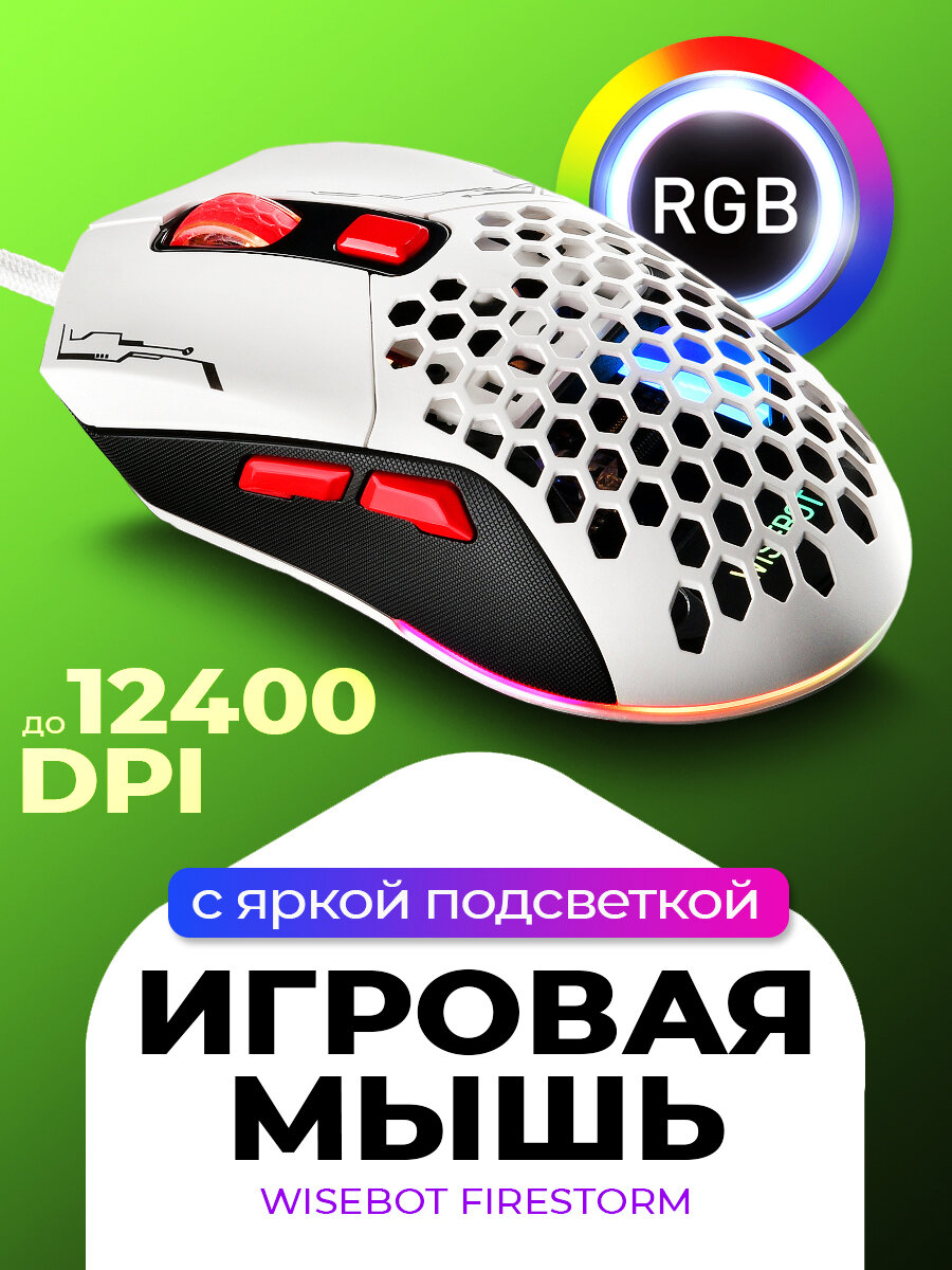 Мышь игровая компьютерная с RGB подсветкой WISEBOT FIRESTORM