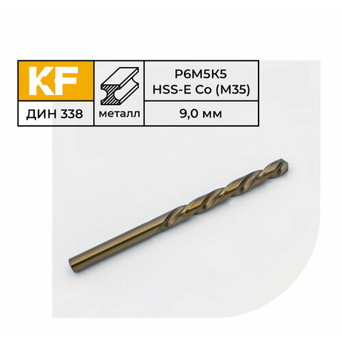 Сверло по металлу КF 338 9,0х125 мм кобальт Р6М5К5 средняя серия 5 шт.