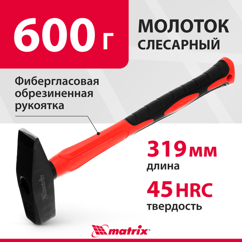 Молоток слесарный matrix 10370, 0.6 кг