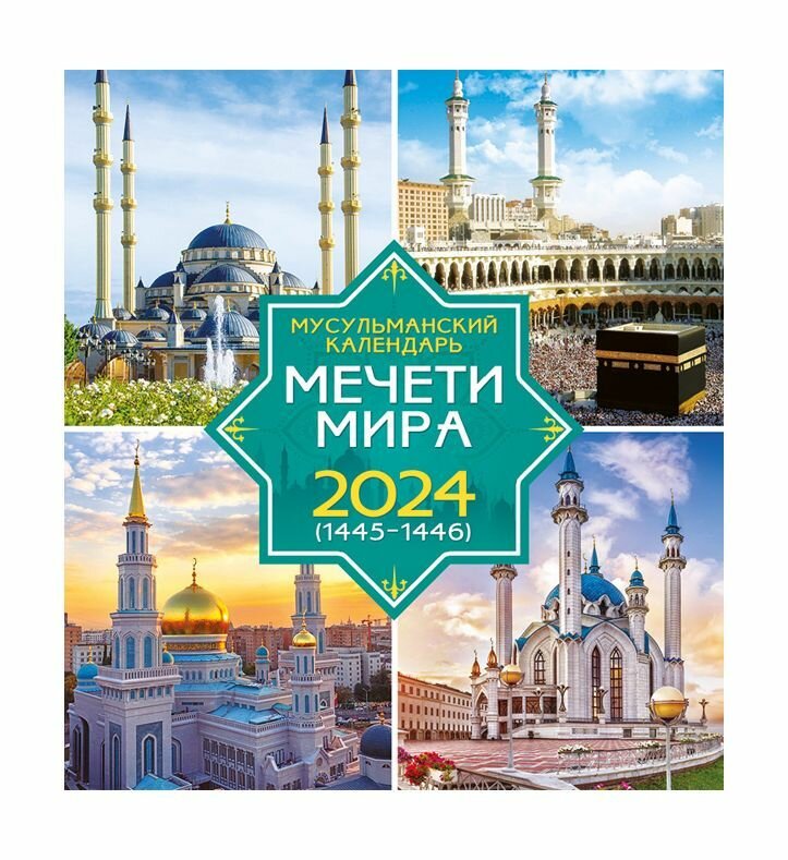 Перекидной календарь 2024 24х24. Мусульманский Мечети мира