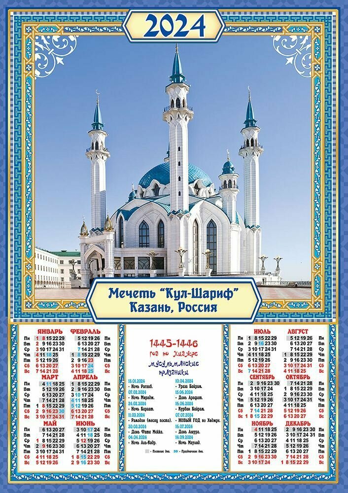 Листовой календарь на 2024 год А2 "Мусульманские. Мечеть "Кул-Шариф", Казань