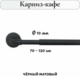 Карниз-кафе для штор однорядный раздвижной Cessot / диам. 10 мм длина 70-120 см