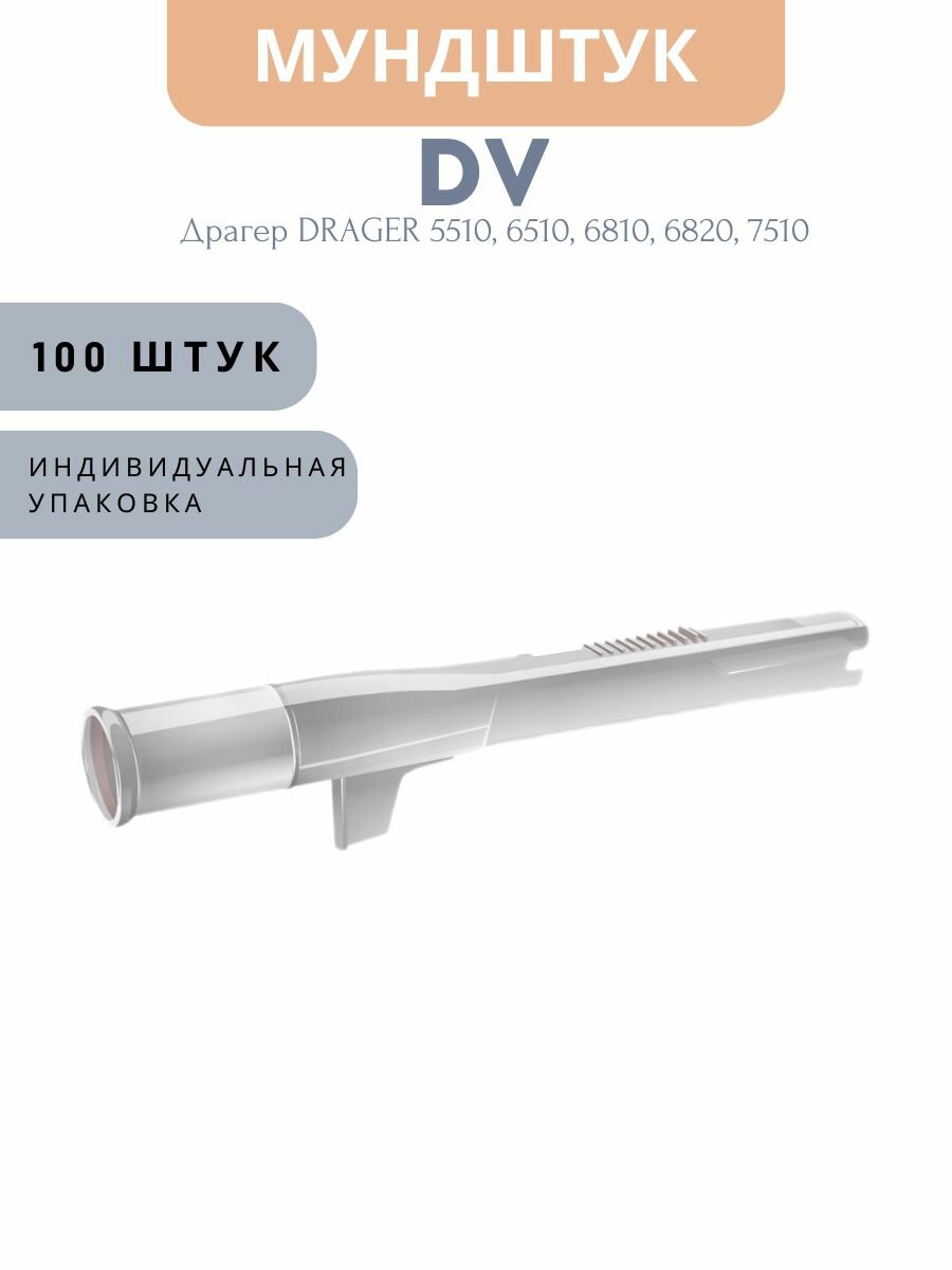 Мундштуки одноразовые (100шт./уп.) DV для алкотестеров Драгер DRAGER 5510 6510 6810 6820 7510