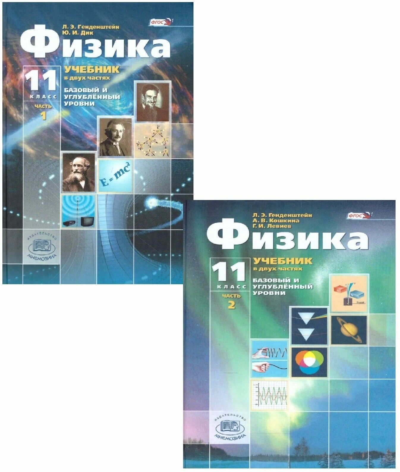 Физика 11 класс. Базовый и углубленный уровни. Учебник в 2-х частях. ФГОС Генденштейн Л. Э. / Дик Ю. И.