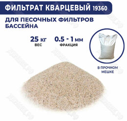 Фильтрат-песок кварцевый для фильтрующих насосов 25кг 19360