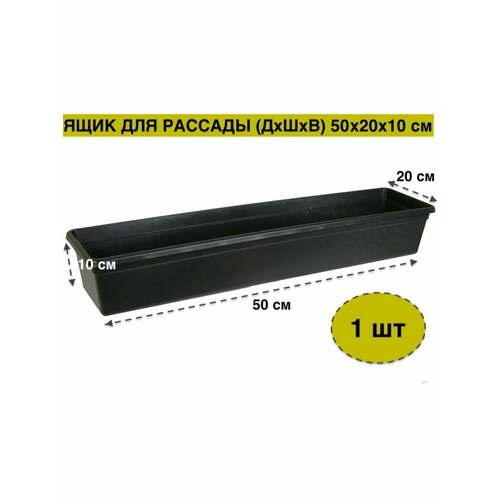 Ящики для рассады Garden черный