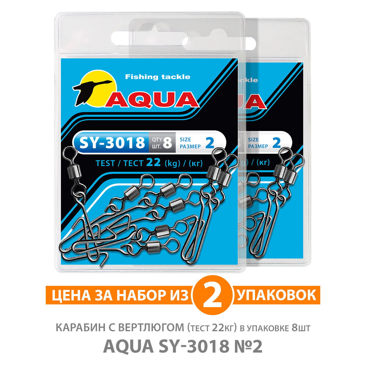 Карабин с вертлюгом для рыбалки AQUA SY-3018 №02 22kg 2уп по 8шт
