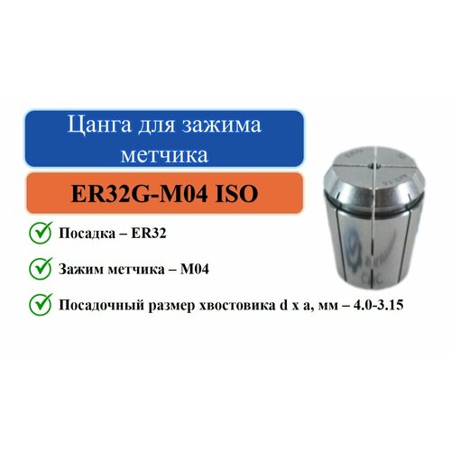 ER32G-M04 ISO(4,0x3,15) Цанга для зажима метчика