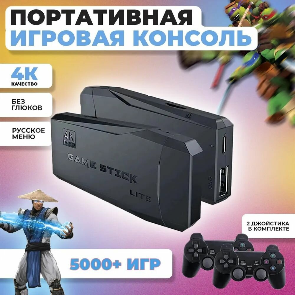 Игровая приставка Game Stick Lite 64 GB, 4K, 10000+ Ретро Игр для телевизора, Y3, 8-16-32 бит, Портативная игровая ретро консоль