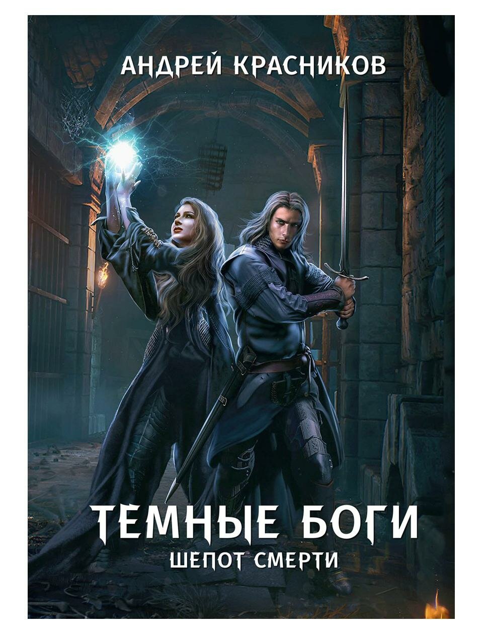 Темные боги. Шепот смерти (Красников Андрей Андреевич) - фото №1
