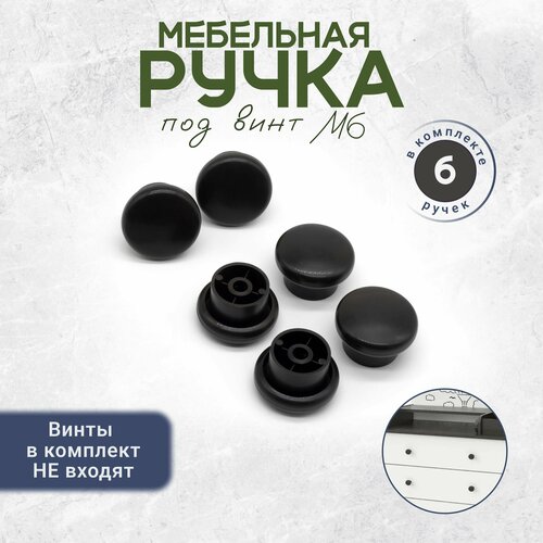 фото Ручка кнопка мебельная под винт м6 6 штук черная bony