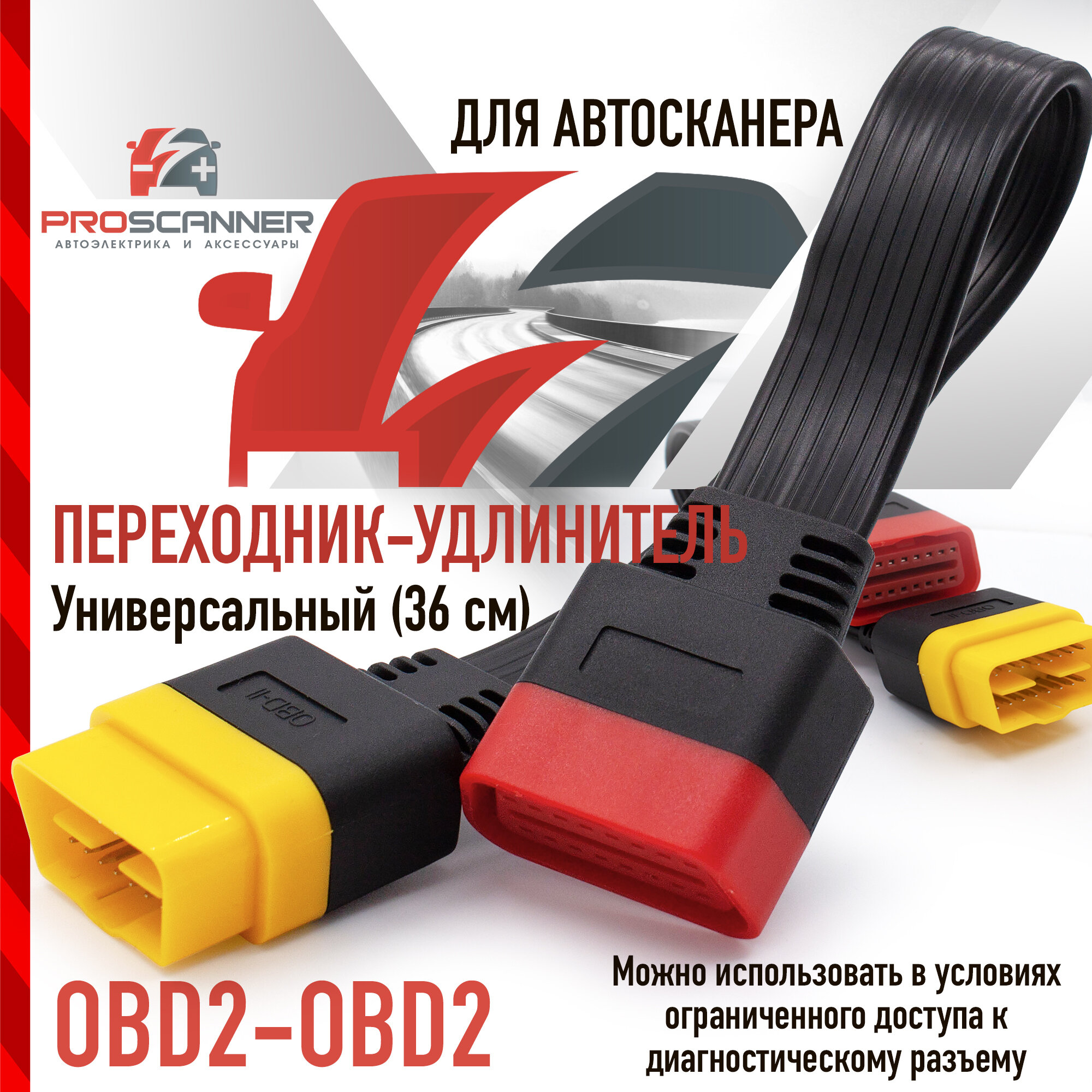 Удлинитель диагностического сканера OBD II для 36 см Кабель переходник Удлинитель для автосканера ОБД2