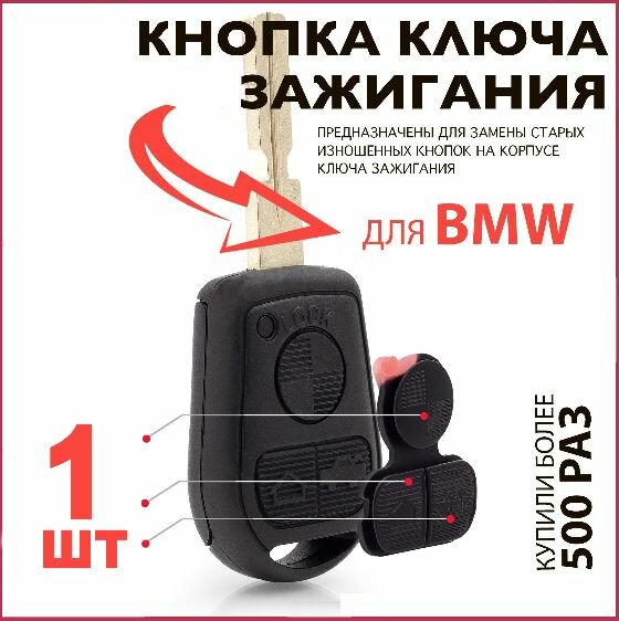 Кнопки корпуса ключа зажигания резиновые BMW 3-х кнопочный