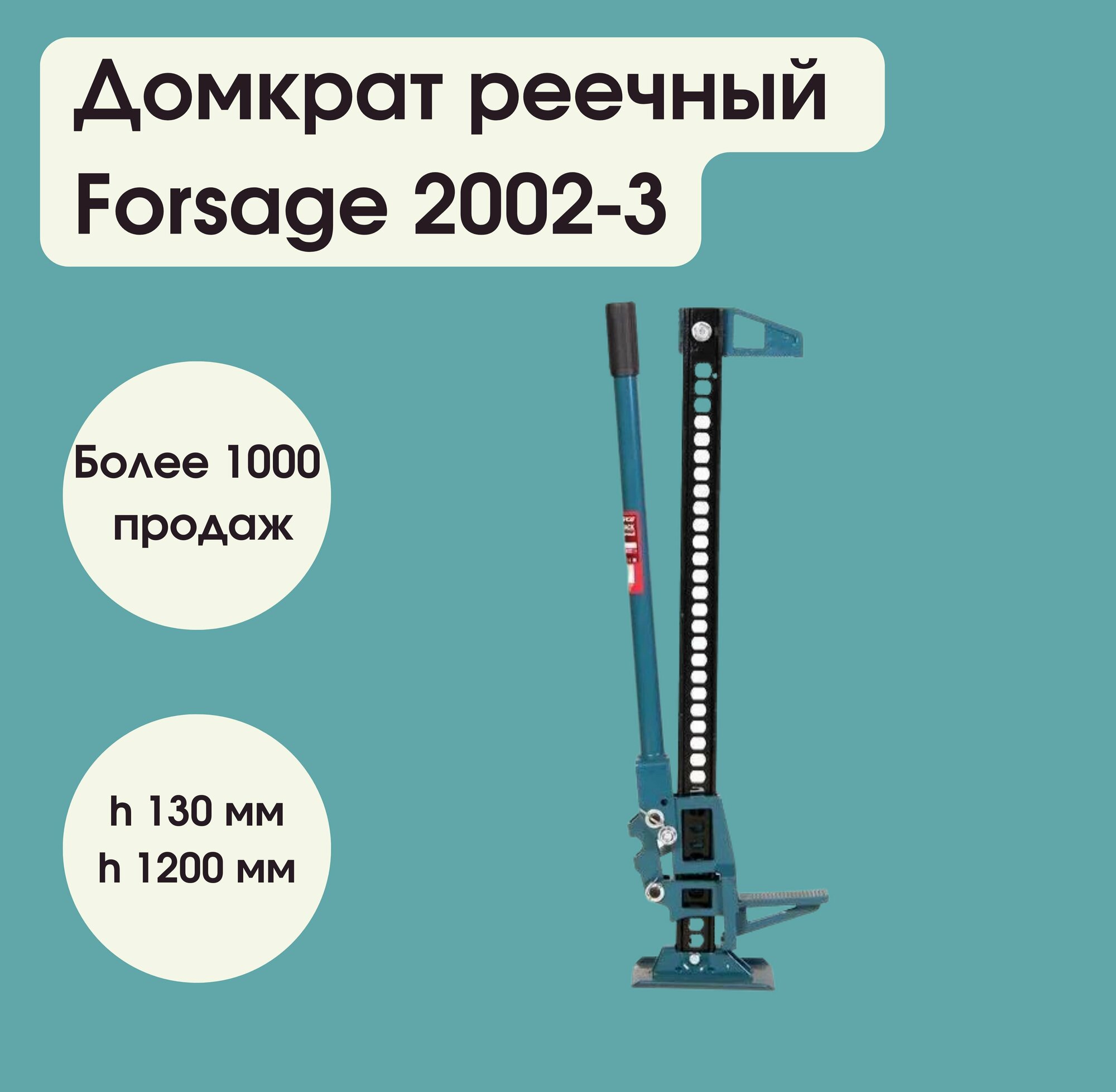 Домкрат реечный 3т 48"(высота подхвата - 130мм, высота подъема - 1200мм) Forsage F-2002-3