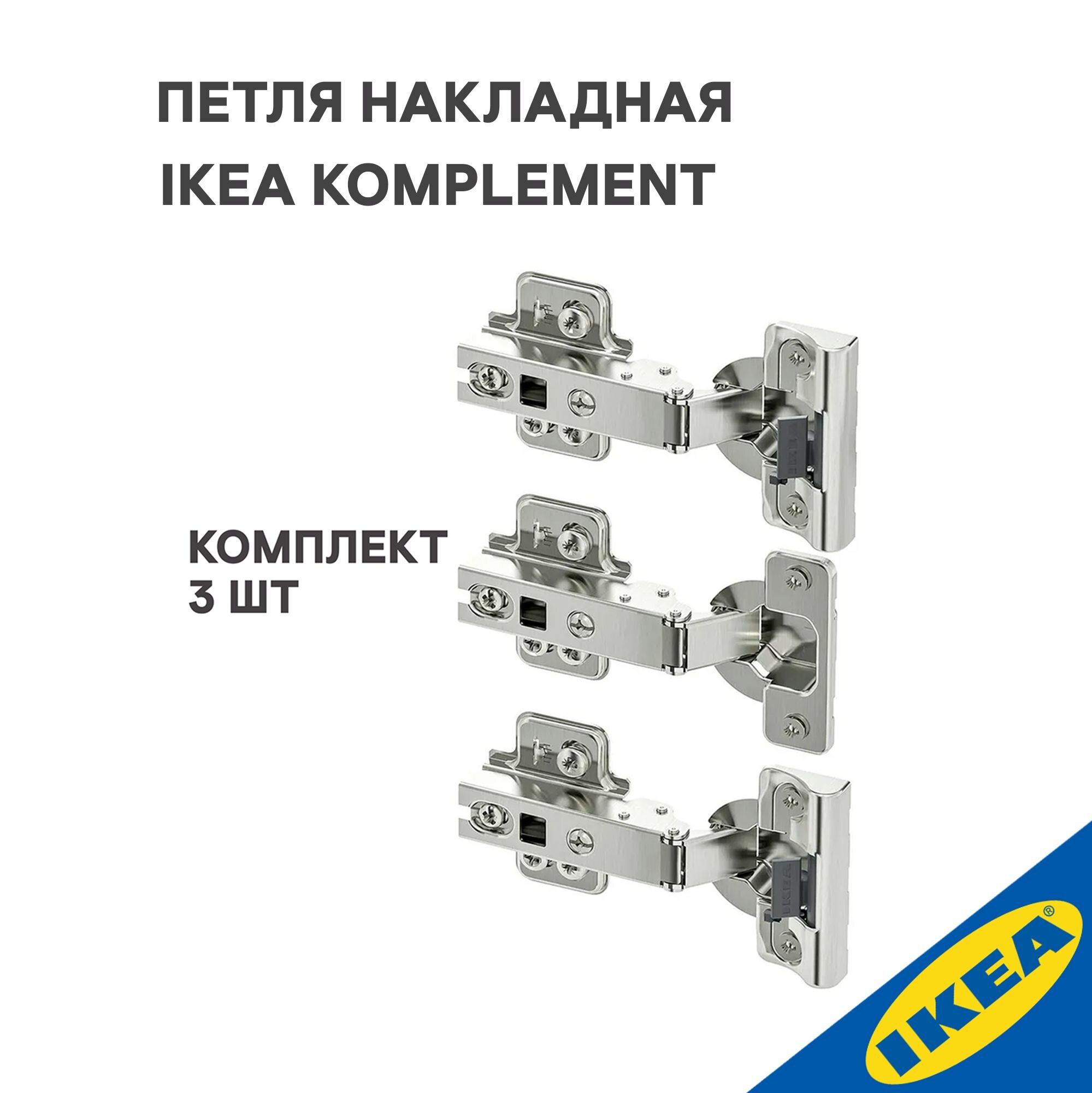 Петля накладная IKEA KOMPLEMENT комплимент плавное закрытие 3 шт серебристый