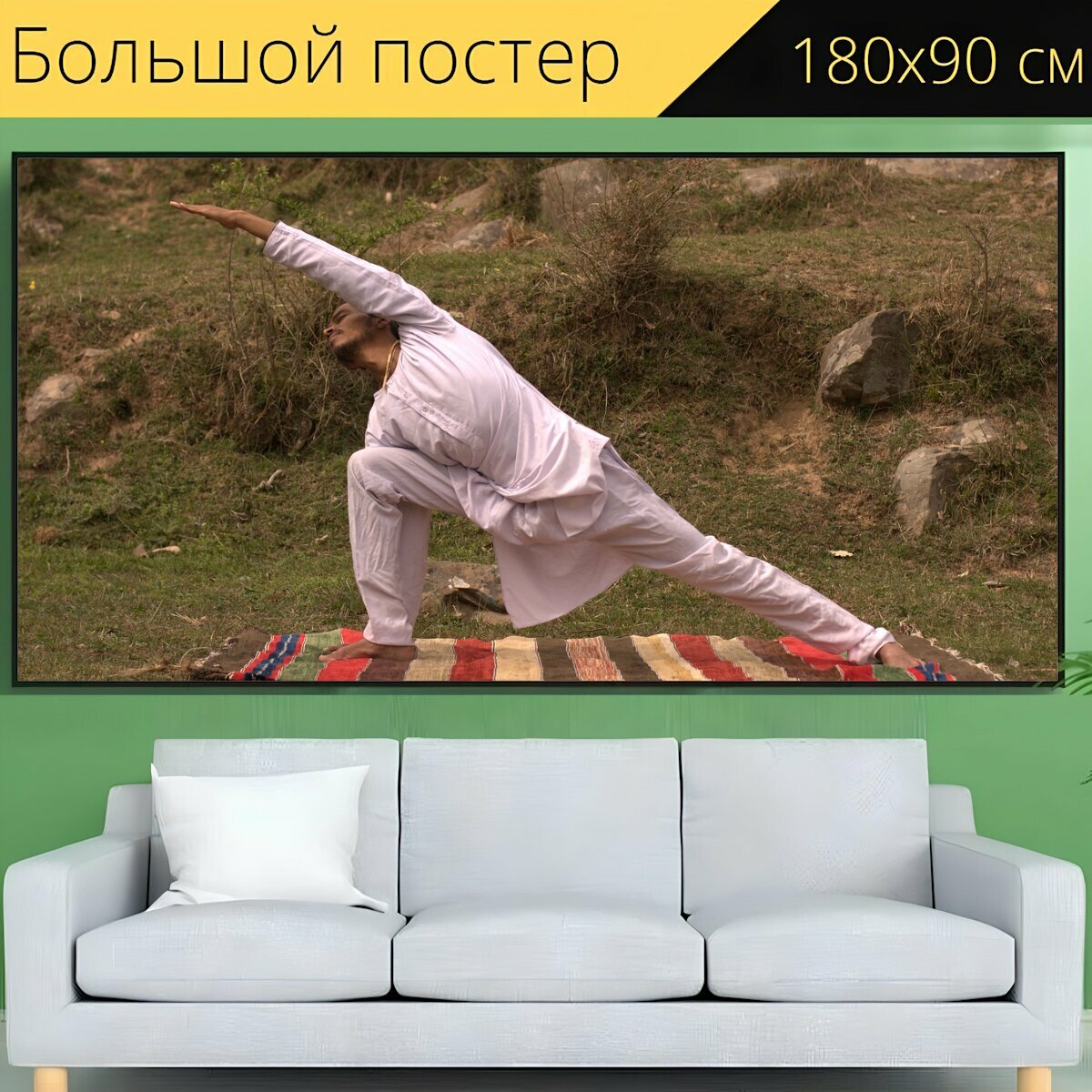Большой постер "Йога, йог, упражнение" 180 x 90 см. для интерьера