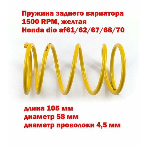 Пружина вариатора Honda dio af 61/62/67/68/70 - желтая 1500RPM, DLH
