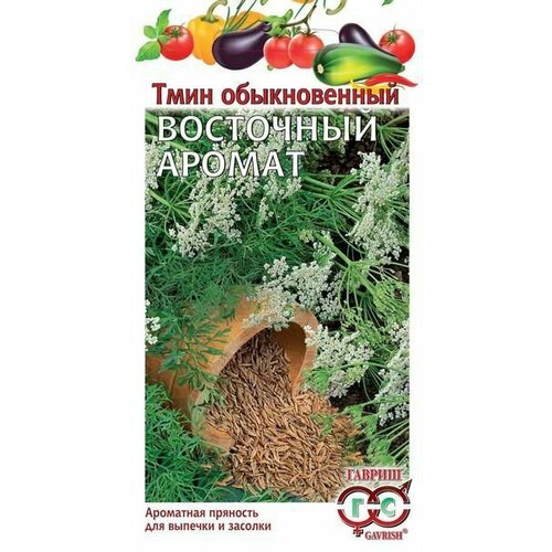 Семена Тмин обыкновенный Восточный аромат, 0,5г, Гавриш, Овощная коллекция, 10 пакетиков