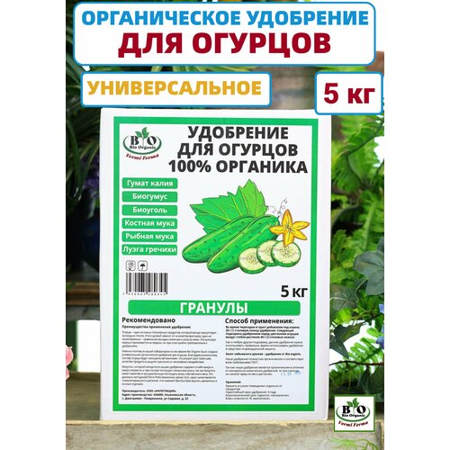 Удобрение для огурцов органическое Bio Organic