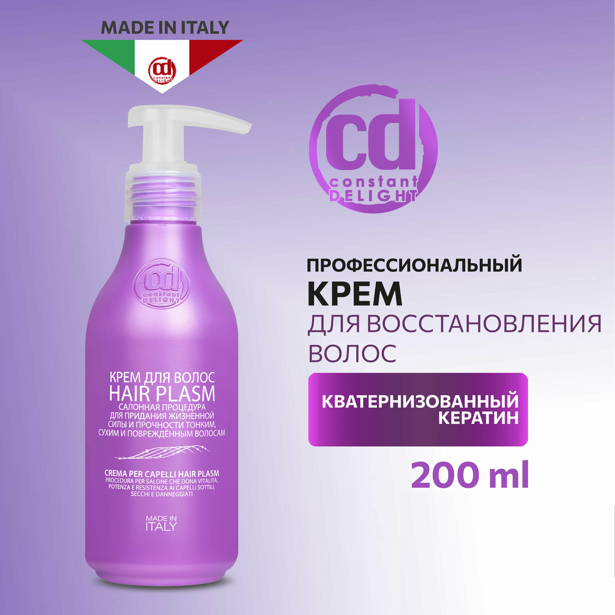 CONSTANT DELIGHT Крем для волос Hair Plasm / Ricostruzione 200 мл - фото №2