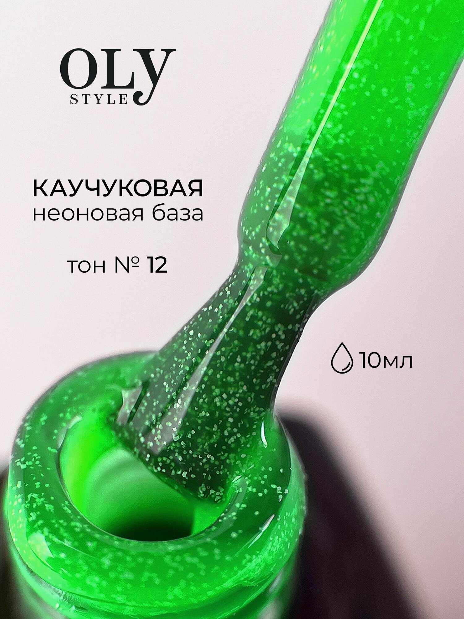 OLYSTYLE База для гель-лака, неоновая с блестками, тон 12 зеленый