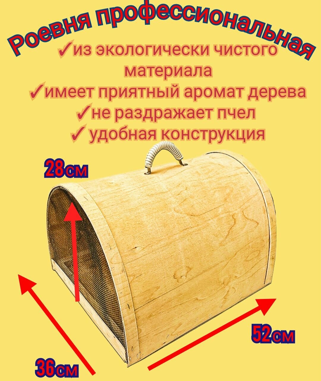 Роевня деревянная с открывающимся дном и эргономичной ручкой для переноски/ловушка/переноска для пчёл