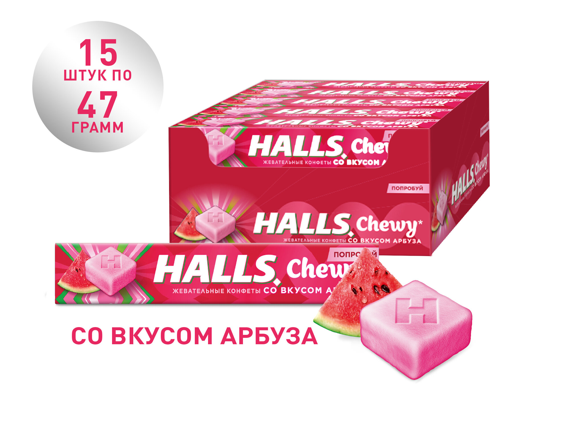 HALLS/ холлс Fresh Chewy жевательные конфеты арбуз 47гр.*15 шт.