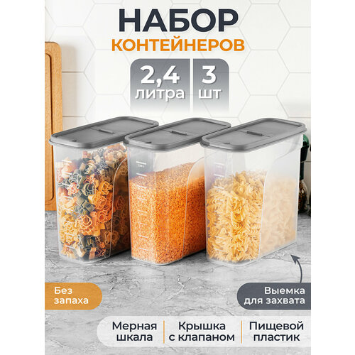 Набор 3-х контейнеров для хранения сыпучих продуктов/ емкости для хранения 2,4 л EL Casa, Серый, 19,5х9,5х20 см